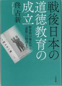 戦後日本の道徳教育の成立 - 修身科の廃止から「道徳」の特設まで