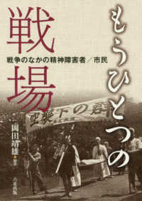 もうひとつの戦場 - 戦争のなかの精神障害者／市民