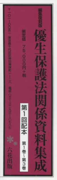 優生保護法　関係資料集成　第１回配本 - 第１巻～第３巻 （編集復刻版）