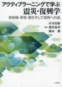 アクティブラーニングで学ぶ震災・復興学 - 放射線・原発・震災そして復興への道