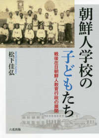朝鮮人学校の子どもたち - 戦後在日朝鮮人教育行政の展開