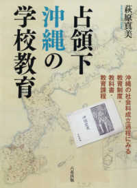 占領下沖縄の学校教育 - 沖縄の社会科成立過程にみる教育制度・教科書・教育課