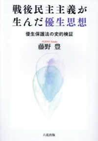 戦後民主主義が生んだ優生思想 - 優生保護法の史的検証