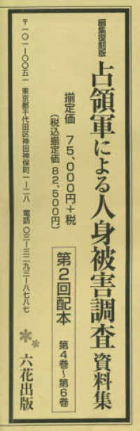 占領軍による人身被害調査資料集第２回配本（全３巻セット） - 編集復刻版