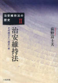 治安維持法の歴史<br> 治安維持法―その成立と「改正」史