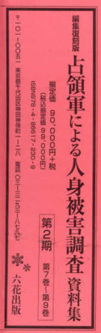 占領軍による人身被害調査資料集　第２期（全３巻セット） 〈第７巻～第９巻〉 - 編集復刻版