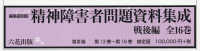 【編集復刻版】『精神障害者問題資料集成　戦後編』第５回配本（第１３巻～第１６巻）