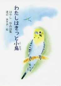 わたしはきっと小鳥 - はやしゆみ詩集 ジュニアポエムシリーズ