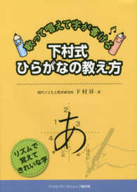 下村式ひらがなの教え方 - 歌って唱えて字が書ける