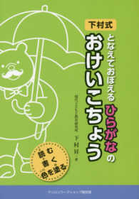 下村式となえておぼえるひらがなのおけいこちょう - 読む書く色を塗る