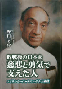 敗戦後の日本を慈悲と勇気で支えた人 - スリランカのジャヤワルダナ大統領 ジュニアノンフィクション