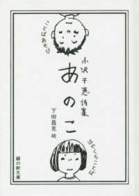 あのこ - 小沢千恵詩集／ことばあそび・はやくちことば 銀の鈴文庫