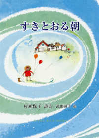 すきとおる朝 - 村瀬保子詩集 ジュニアポエムシリーズ