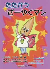 たたかうざーやくマン すずのねえほん　もの知りえほん