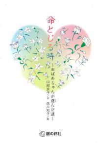 命とじる時 - おばあちゃんが選んだ道 鈴の音童話　銀鈴・絵ものがたり