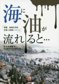 銀鈴叢書<br> 海に油が流れると・・・ - 海難、油流出事故対策と教訓について