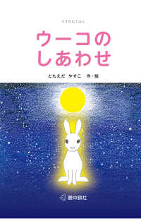 ウーコのしあわせ すずのねえほん