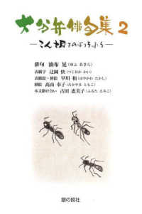 大分弁俳句集 〈２〉 こん坂をのぼりきったら 銀鈴叢書