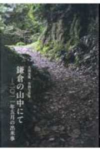 銀鈴叢書<br> 鎌倉の山中にて - 大箭晃義実録写真集