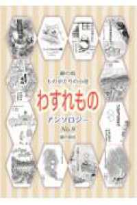 銀の鈴ものがたりの小径　わすれもの - アンソロジー 年刊短編童話アンソロジー