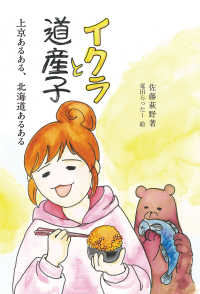 イクラと道産子