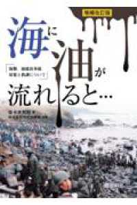 海に油が流れると・・・ - 海難、油流出事故対策と教訓について 銀鈴叢書 （増補改訂版）