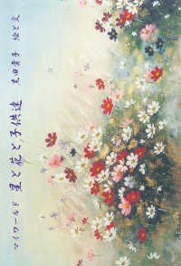 マイワールド　星と花と子供達