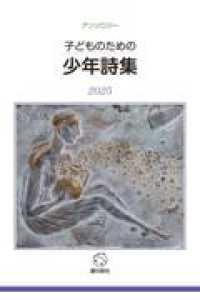 子どもの　ための　少年詩集 〈２０２５〉 - アンソロジー
