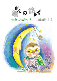 銀の鈴　おとしものツリー すずのねえほん