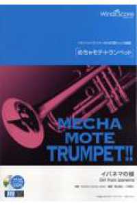 トランペットプレイヤーのための新しいソロ楽譜<br> めちゃモテ・トランペット　イパネマの娘 - 参考音源ＣＤ付