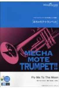 めちゃモテ・トランペット　Ｆｌｙ　Ｍｅ　Ｔｏ　Ｔｈｅ　Ｍｏｏｎ - 参考音源ＣＤ付 トランペットプレイヤーのための新しいソロ楽譜