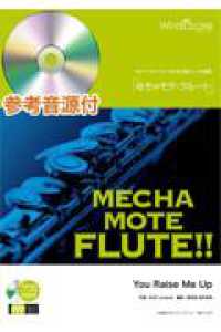 めちゃモテ・フルート　Ｙｏｕ　Ｒａｉｓｅ　Ｍｅ　Ｕｐ - 参考音源ＣＤ付 フルートプレイヤーのための新しいソロ楽譜