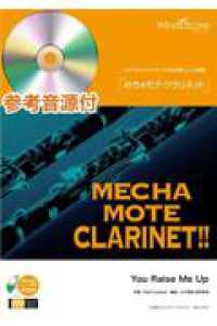 めちゃモテ・クラリネット　ＹＯＵ　ＲＡＩＳＥ　ＭＥ　ＵＰ - 参考音源ＣＤ付 クラリネットプレイヤーのための新しいソロ楽譜