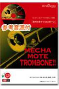 めちゃモテ・トロンボーン　歩いていこう - 参考音源ＣＤ付 トロンボーンプレイヤーのための新しいソロ楽譜