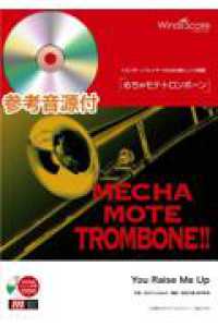 めちゃモテ・トロンボーン　Ｙｏｕ　Ｒａｉｓｅ　Ｍｅ　Ｕｐ - 参考音源ＣＤ付 トロンボーンプレイヤーのための新しいソロ楽譜