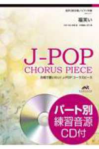 合唱で歌いたい！Ｊ－ＰＯＰコーラスピース<br> 福笑い - 混声３部合唱／ピアノ伴奏　パート別練習音源ＣＤ付