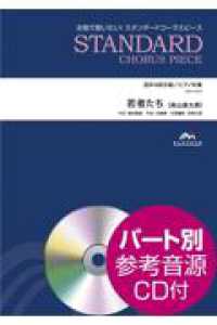 若者たち - 混声４部合唱／ピアノ伴奏　パート別参考音源ＣＤ付 合唱で歌いたい！スタンダードコーラスピース