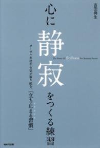 心に静寂をつくる練習―グーグル本社が本気で取り組む、「立ち止まる習慣」