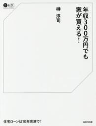 Ｂｕｓｉｎｅｓｓ　＆　Ｍｏｎｅｙ<br> 年収３００万円でも家が買える！