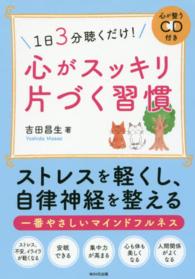 心がスッキリ片づく習慣 - １日３分聴くだけ！