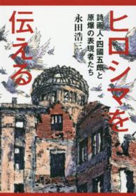 ヒロシマを伝える - 詩画人・四國五郎と原爆の表現者たち