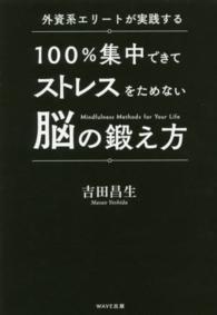 外資系エリートが実践する１００％集中できてストレスをためない脳の鍛え方