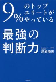 ９％のトップエリートがやっている最強の判断力