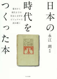 日本の時代をつくった本 - 幕末から現代までの社会と文学をビジュアルで読み解く
