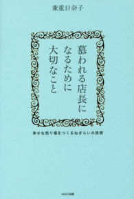 慕われる店長になるために大切なこと―幸せな売り場をつくるねぎらいの技術