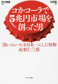 コカ・コーラで５兆円市場を創った男―「黒いジュース」を日本一にした怪物　〓梨仁三郎