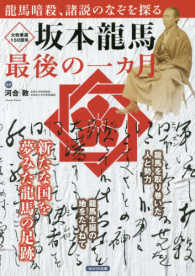 坂本龍馬最後の一カ月―新たな国を夢みた龍馬の足跡