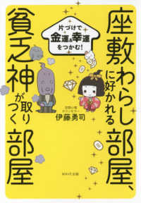 座敷わらしに好かれる部屋、貧乏神が取りつく部屋 - 片づけで金運＆幸運をつかむ！