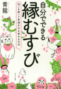 自分でできる縁むすび―呪いを解いて幸運を引き寄せる方法