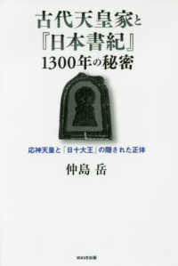 古代天皇家と『日本書紀』１３００年の秘密 - 応神天皇と「日十大王」の隠された正体